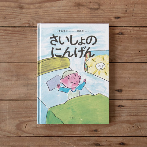 さいしょのにんげん／しまおまほ、堀道広
