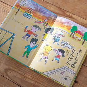 さいしょのにんげん／しまおまほ、堀道広