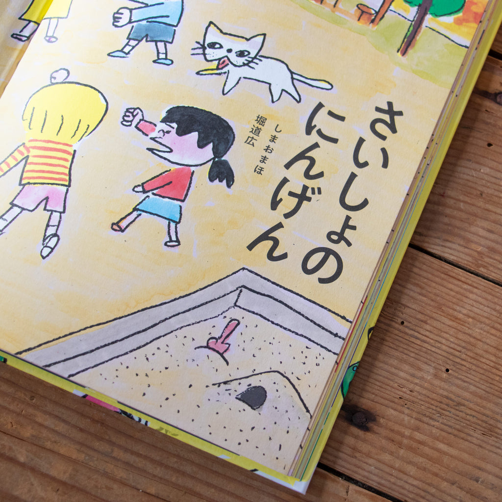 さいしょのにんげん／しまおまほ、堀道広