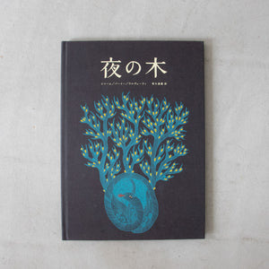 ◎NAGA◎　夜の木　タラブックス　タムラ堂 　Creation ◎NAGA◎ 夜の木 タラブックス タムラ堂 Creation ◎NAGA様専用