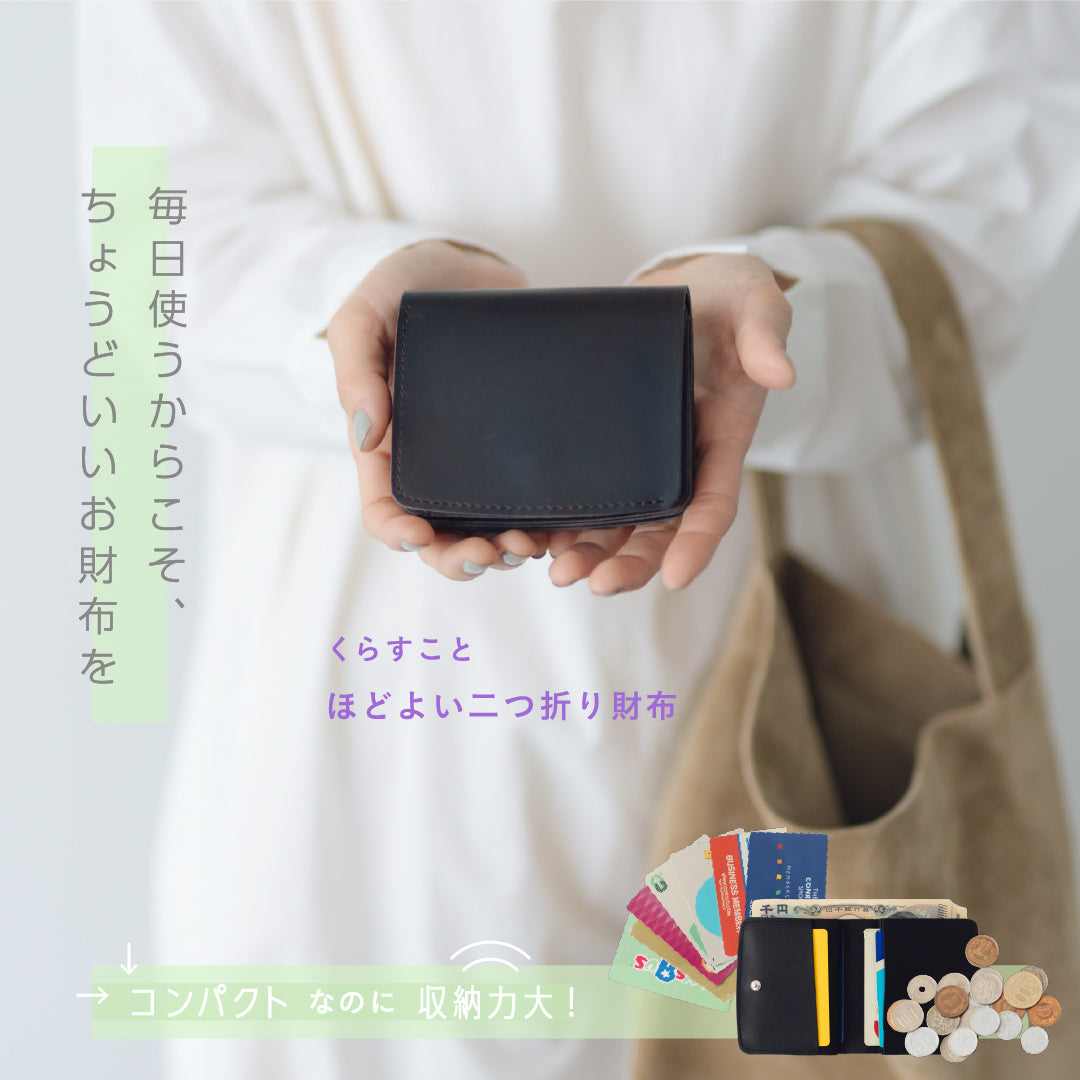くらすこと ほどよい二つ折り財布