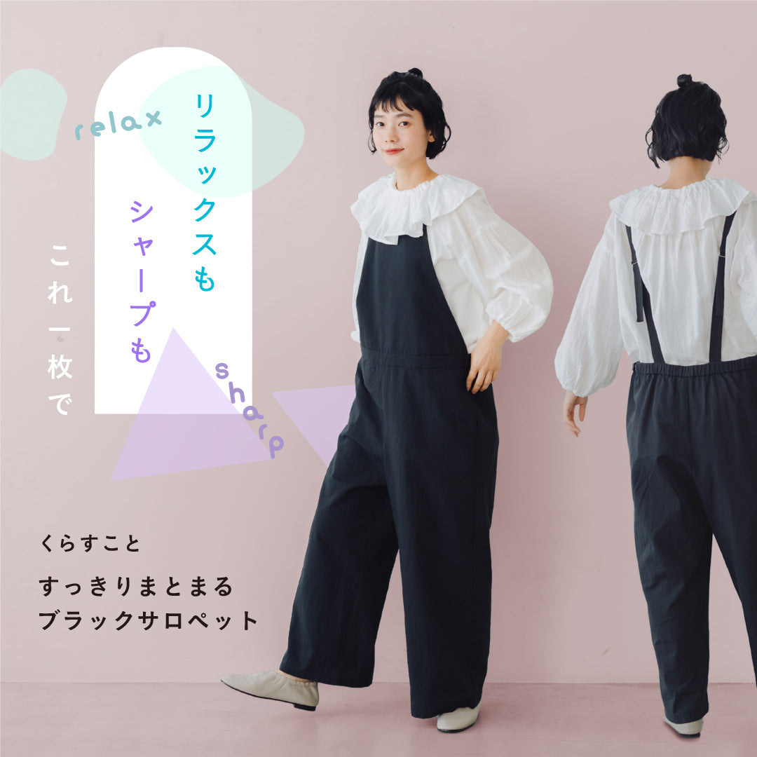 くらすこと すっきりまとまるブラックサロペット