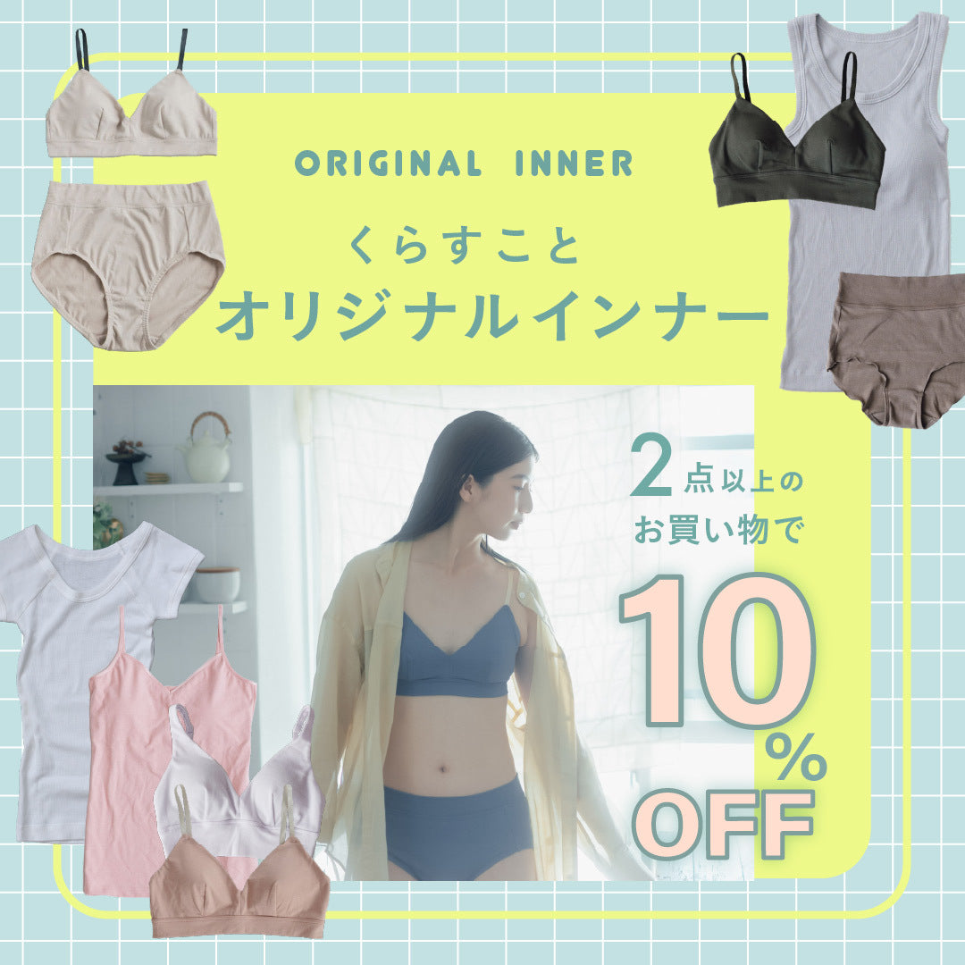 オリジナルインナー2BUY10%OFFキャンペーン