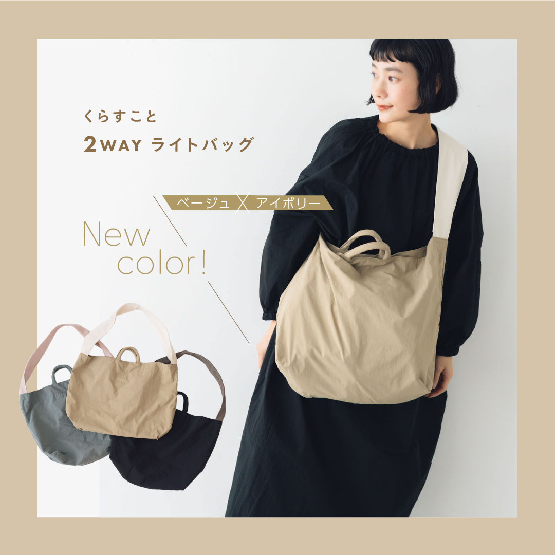 2WAYライトバッグ