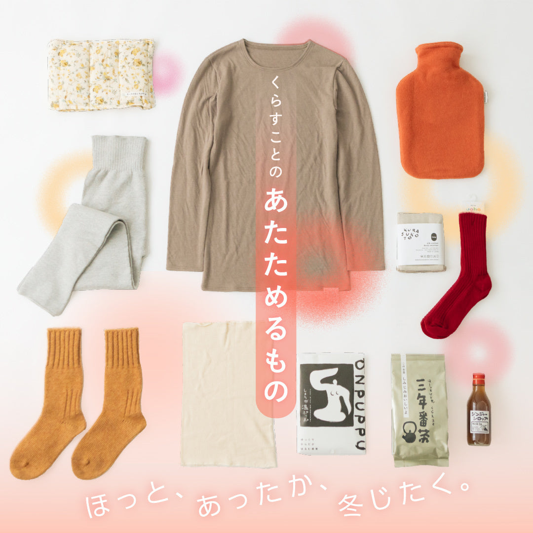 くらすことのあたためるもの2025