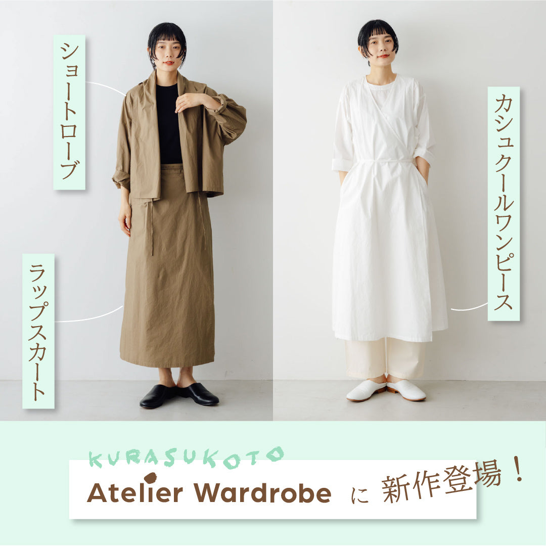 KURASUKOTO Atelier Wardrobe