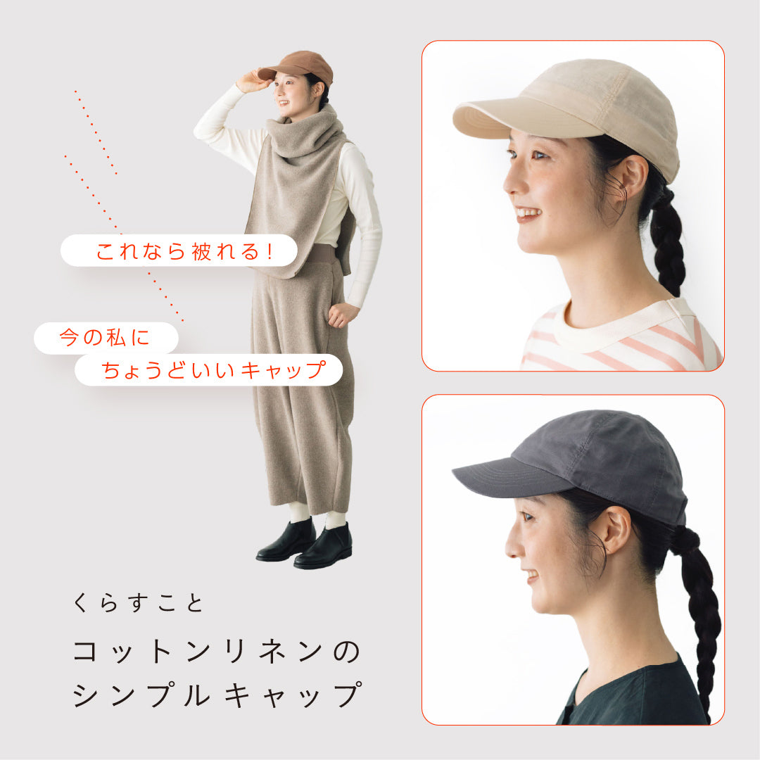 くらすこと コットンリネンのシンプルキャップ