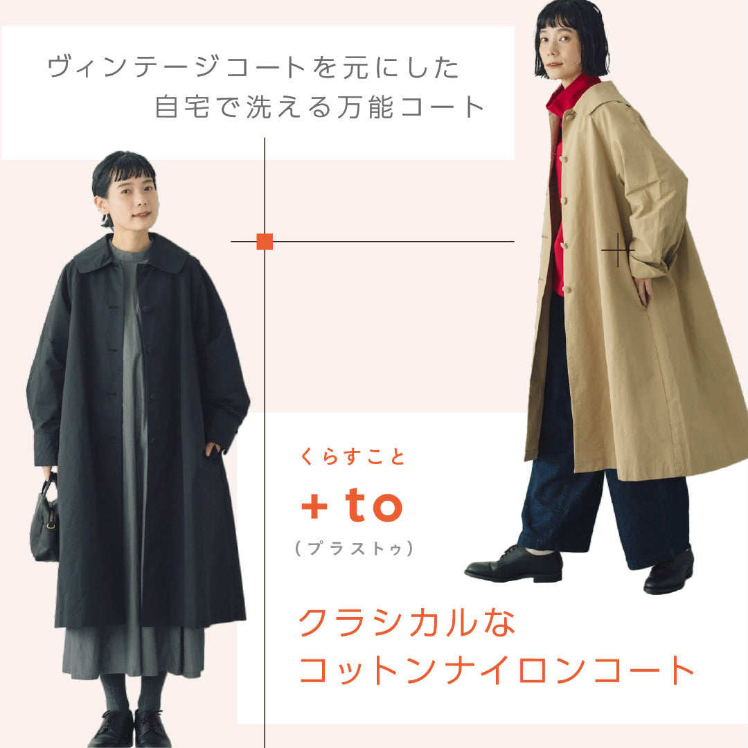 くらすこと ＋to クラシカルなコットンナイロンコート