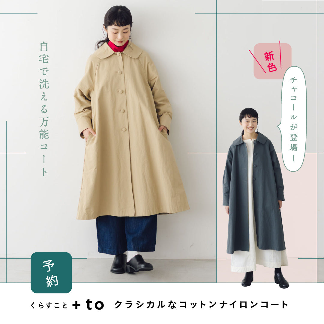 バナータイトルくらすこと ＋to クラシカルなコットンナイロンコート［予約］