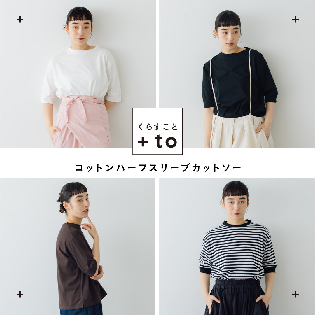 くらすこと ＋to コットンハーフスリーブカットソー