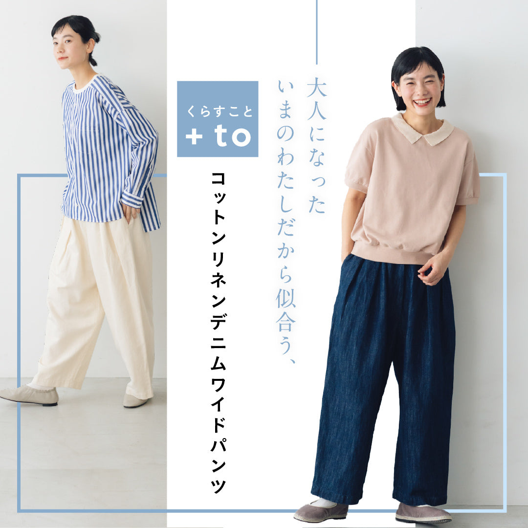 ＋to コットンリネンデニムワイドパンツ