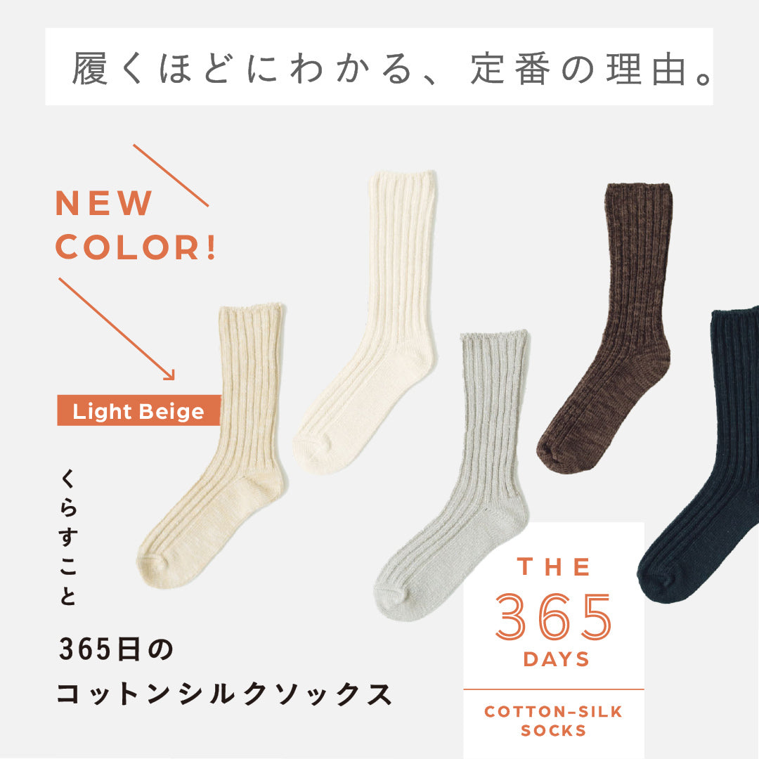 くらすこと 365日のコットンシルクソックス