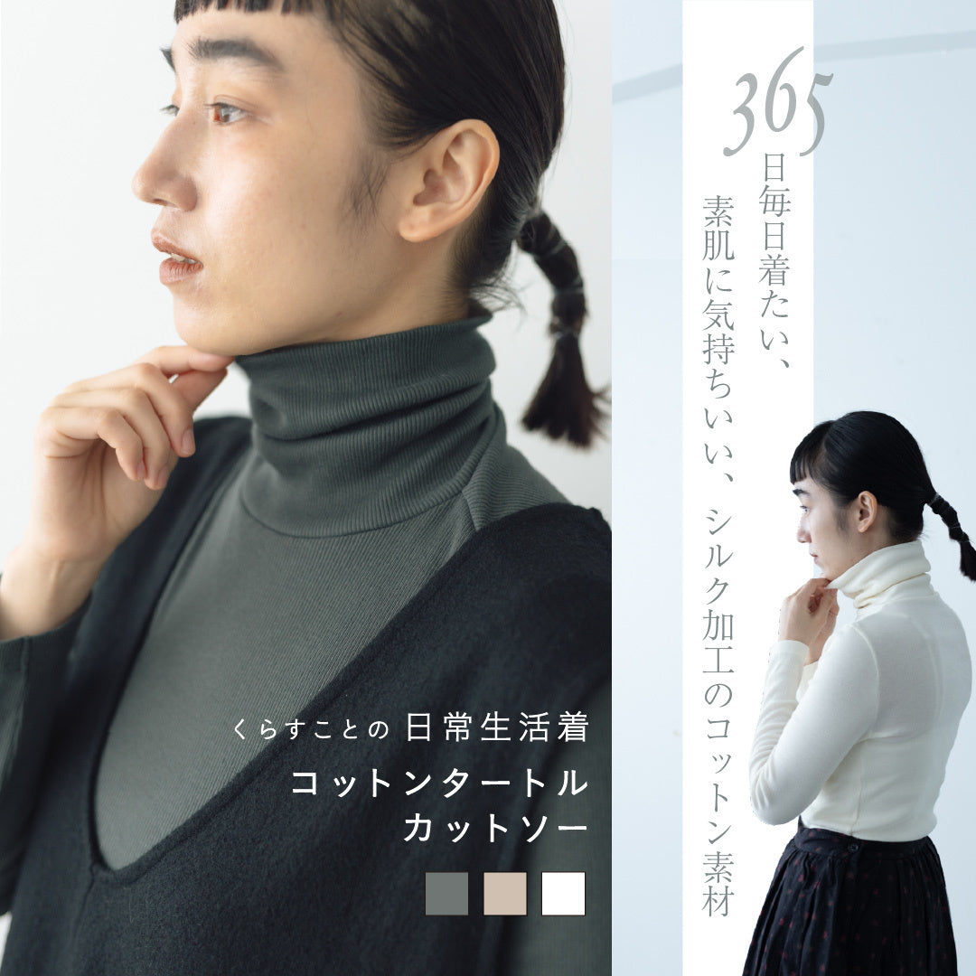 「くらすことの日常生活着」コットンタートルカットソー