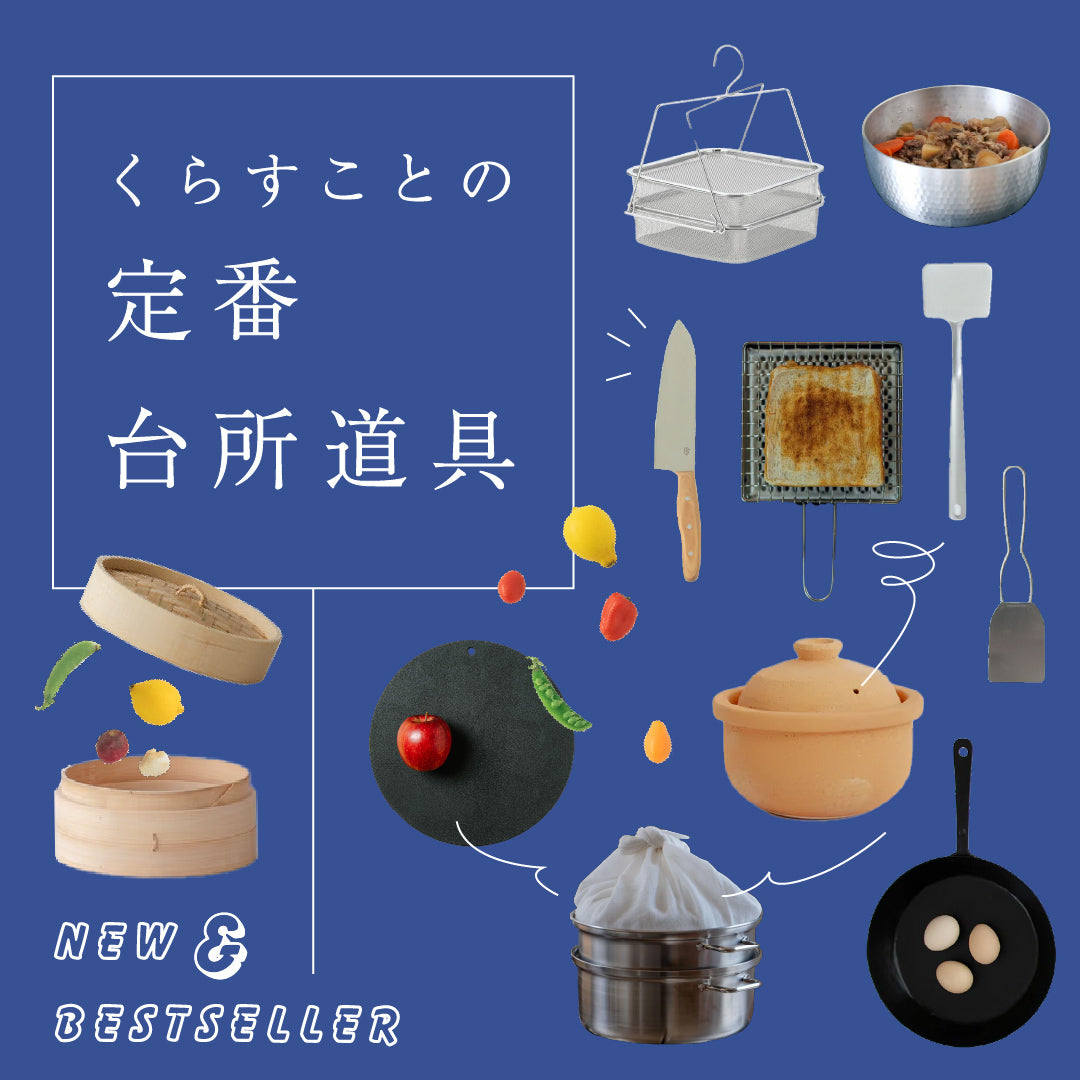 くらすことの定番台所道具