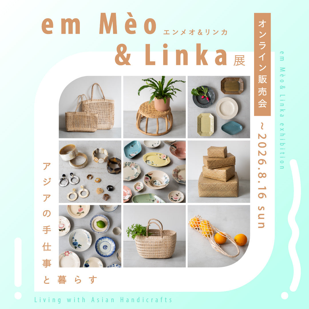 アジアの手仕事と暮らすem Mèo（エンメオ） & Linka（リンカ） オンライン販売会