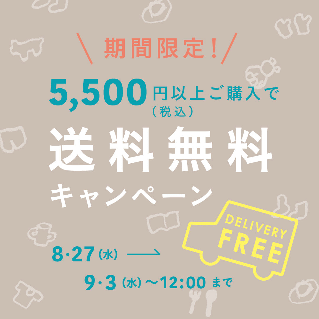 送料無料キャンペーン