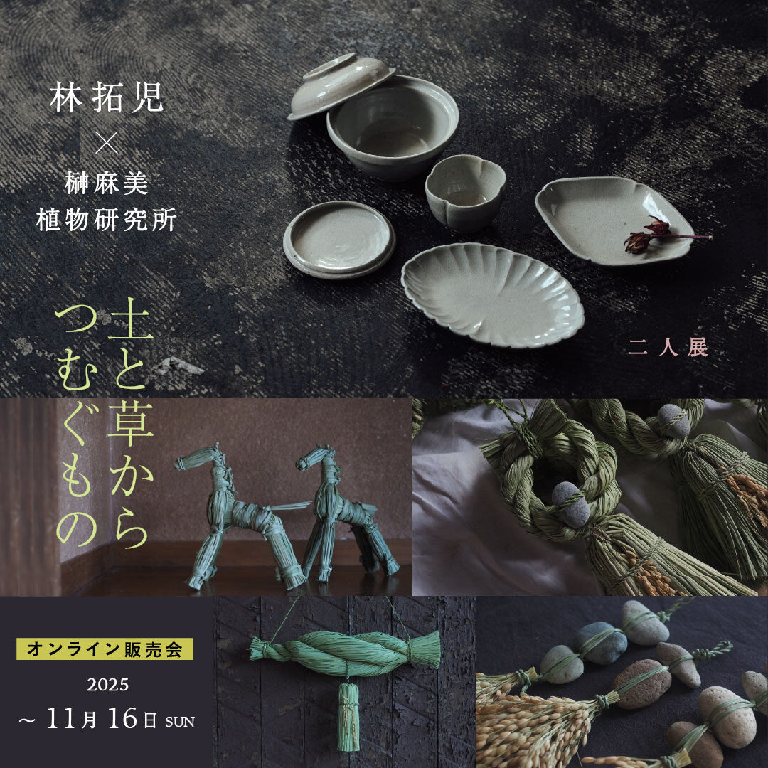 林拓児 × 榊麻美植物研究所 二人展 オンライン販売会ル