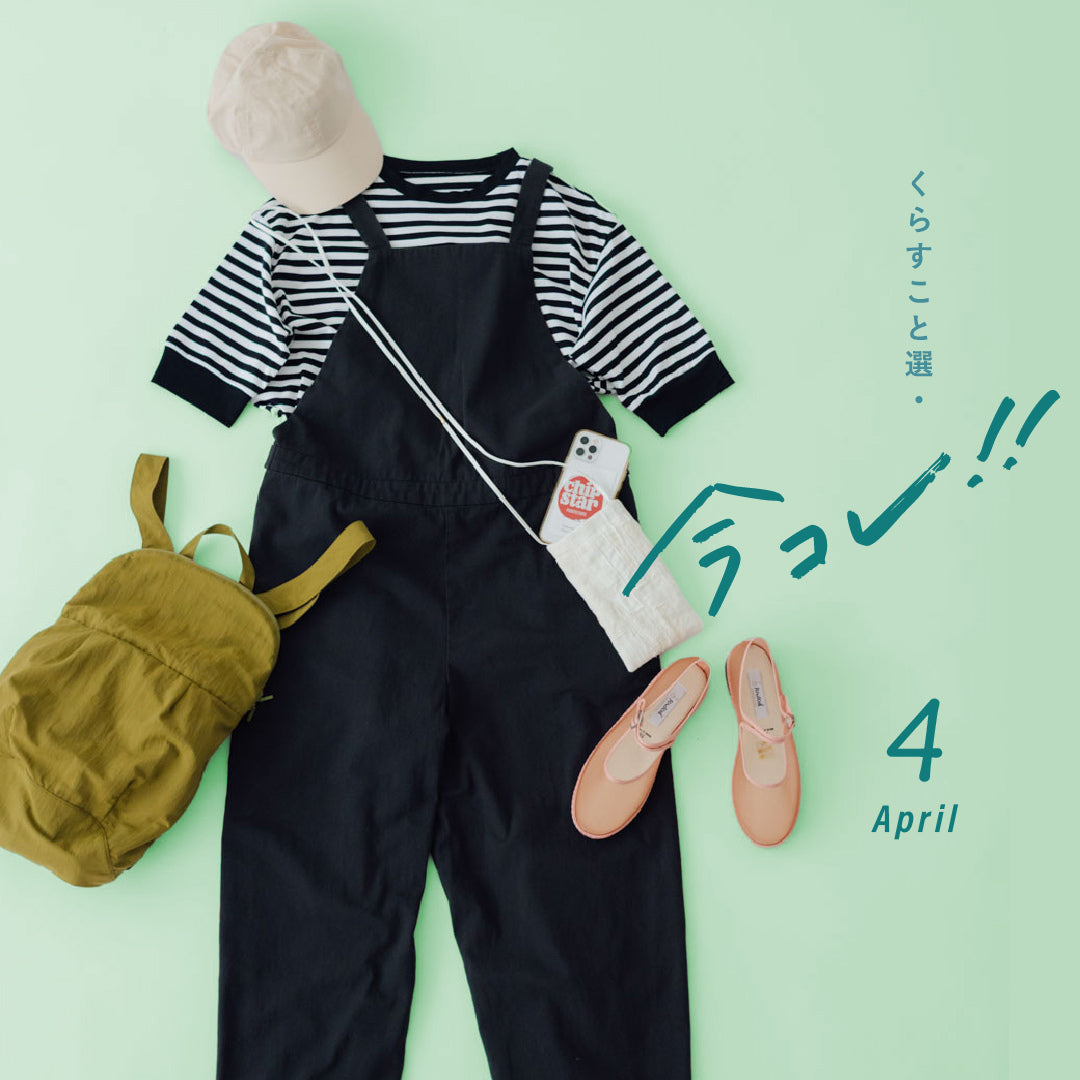 今コレ！4月