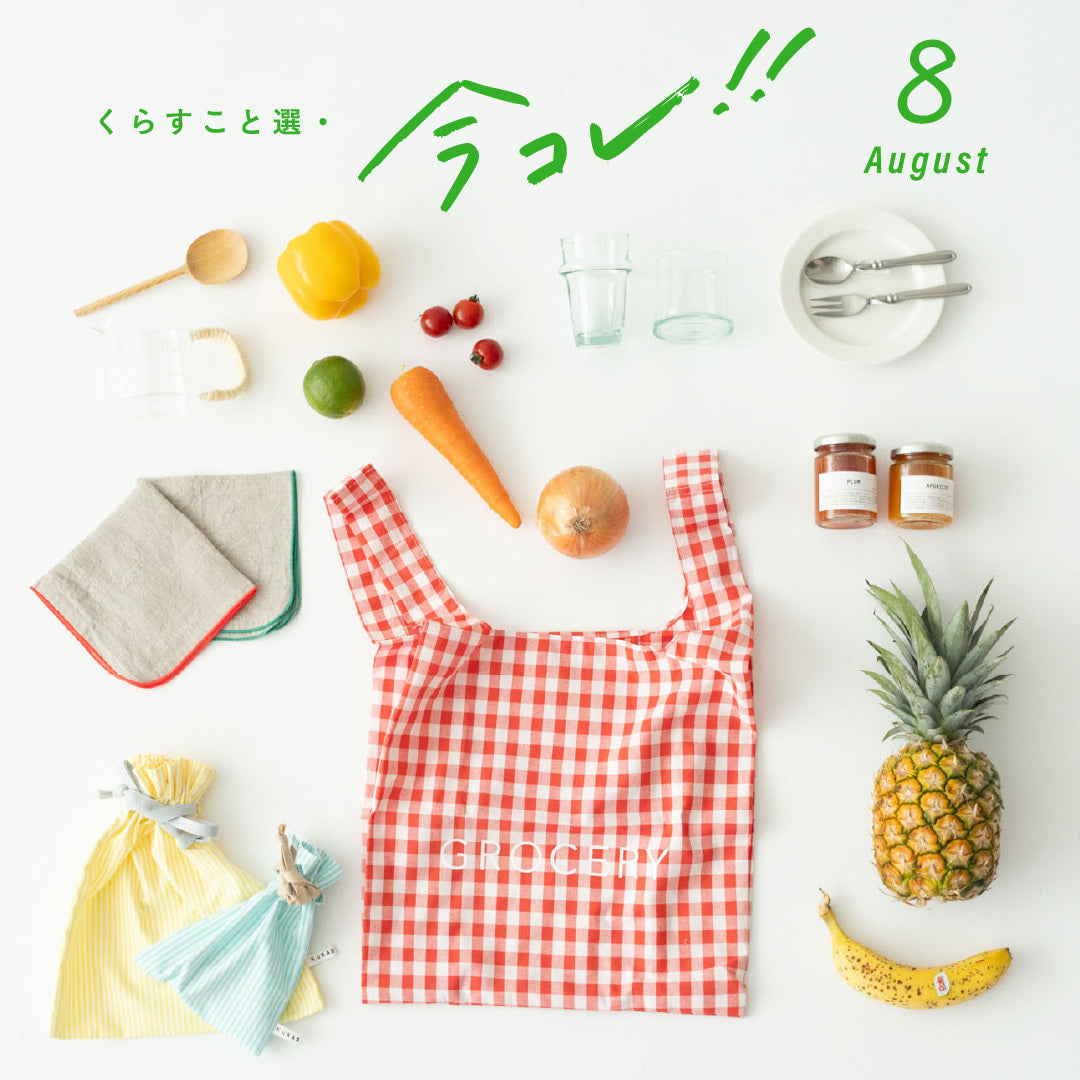 くらすこと選・「今コレ！8月」