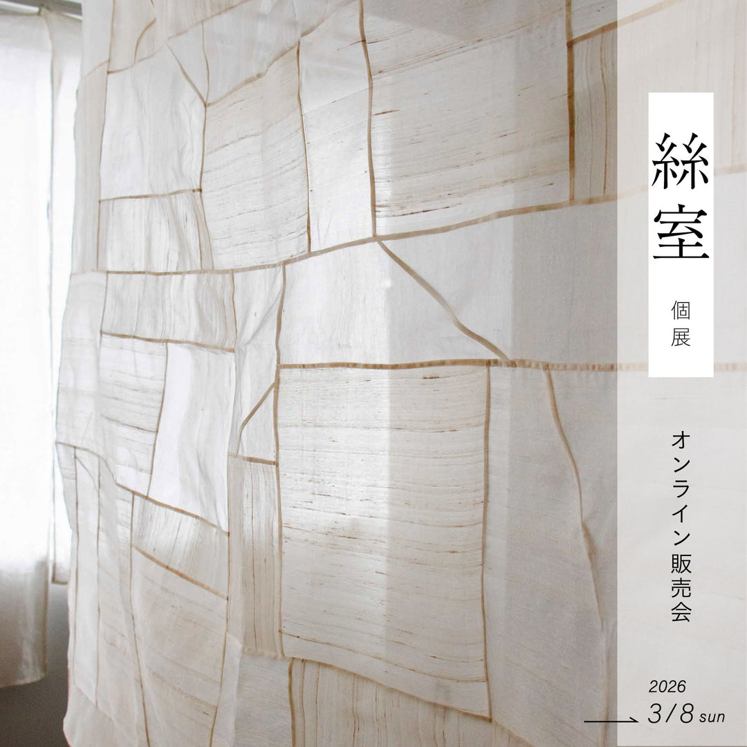 絲室個展 オンライン販売会