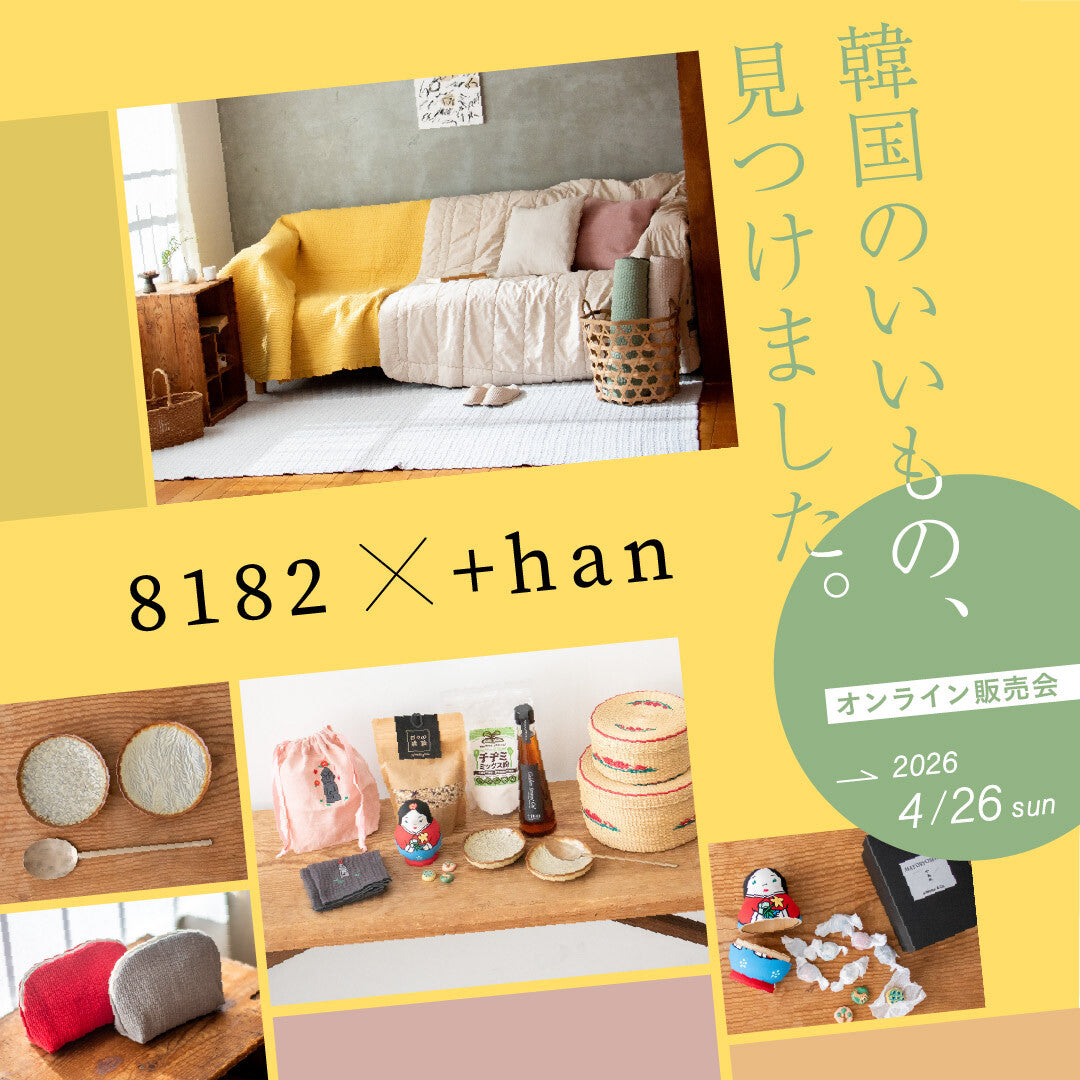 韓国のいいもの、見つけました。8182 × ＋han オンライン販売会