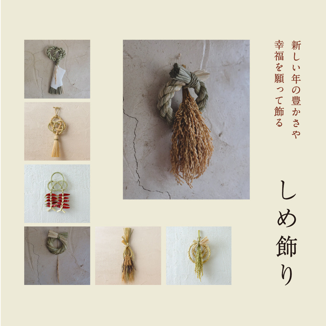 しめ飾り