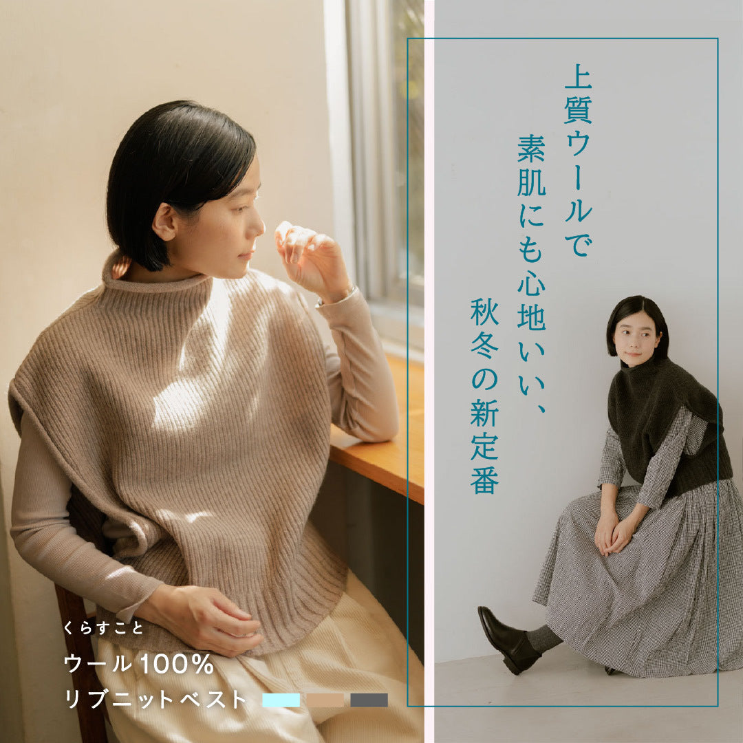 くらすこと ウール100％リブニットベスト