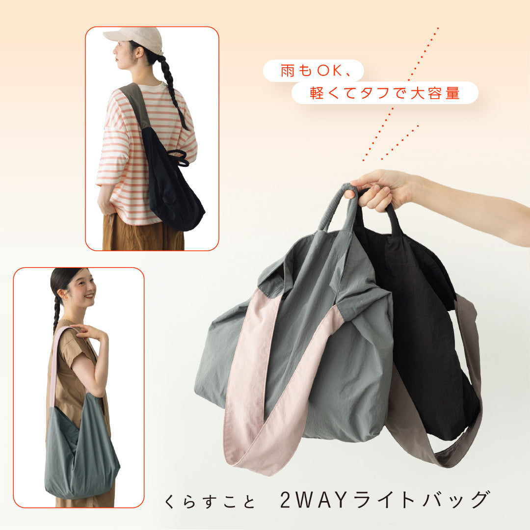 くらすこと 2WAYライトバッグ