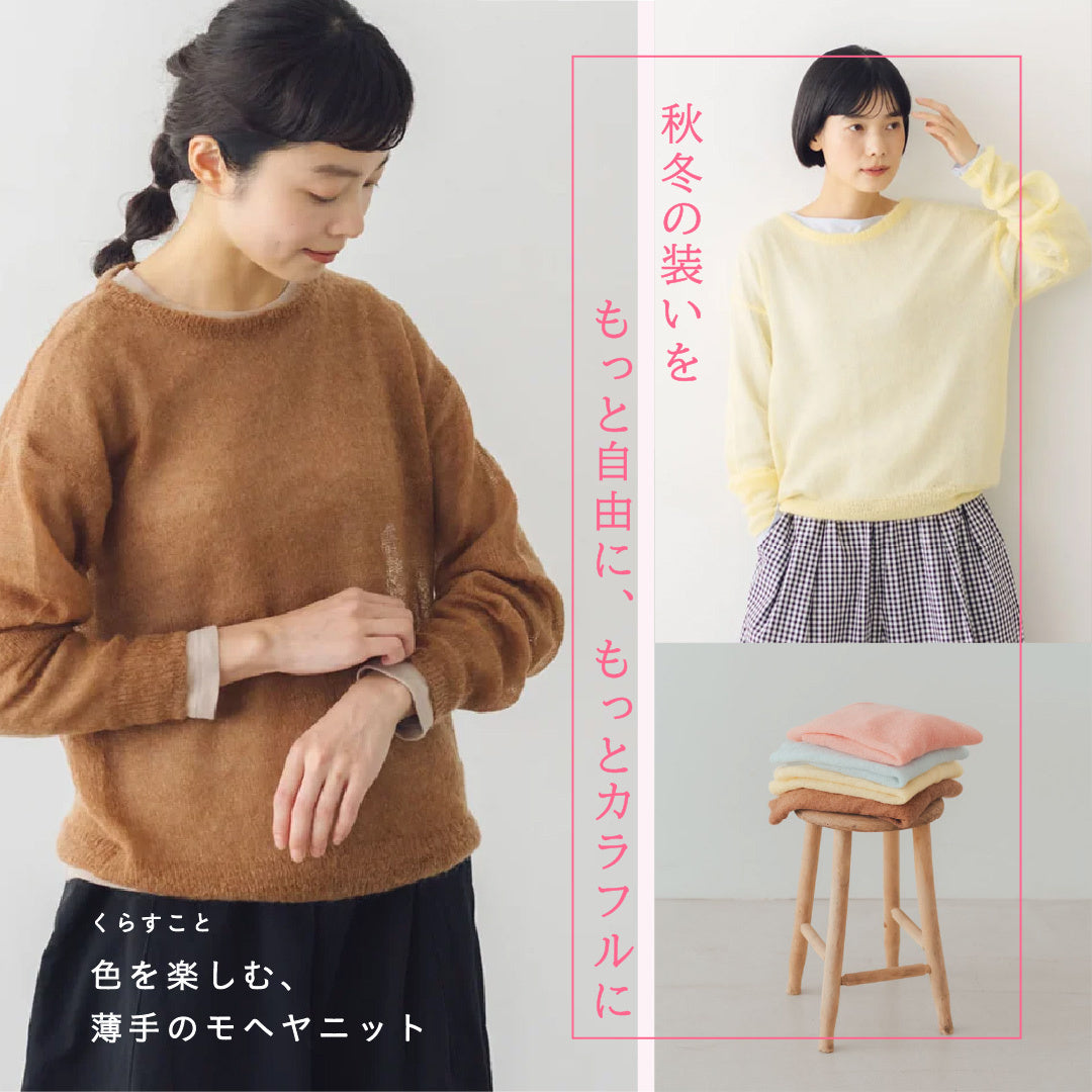 色を楽しむ、薄手のモヘヤニット