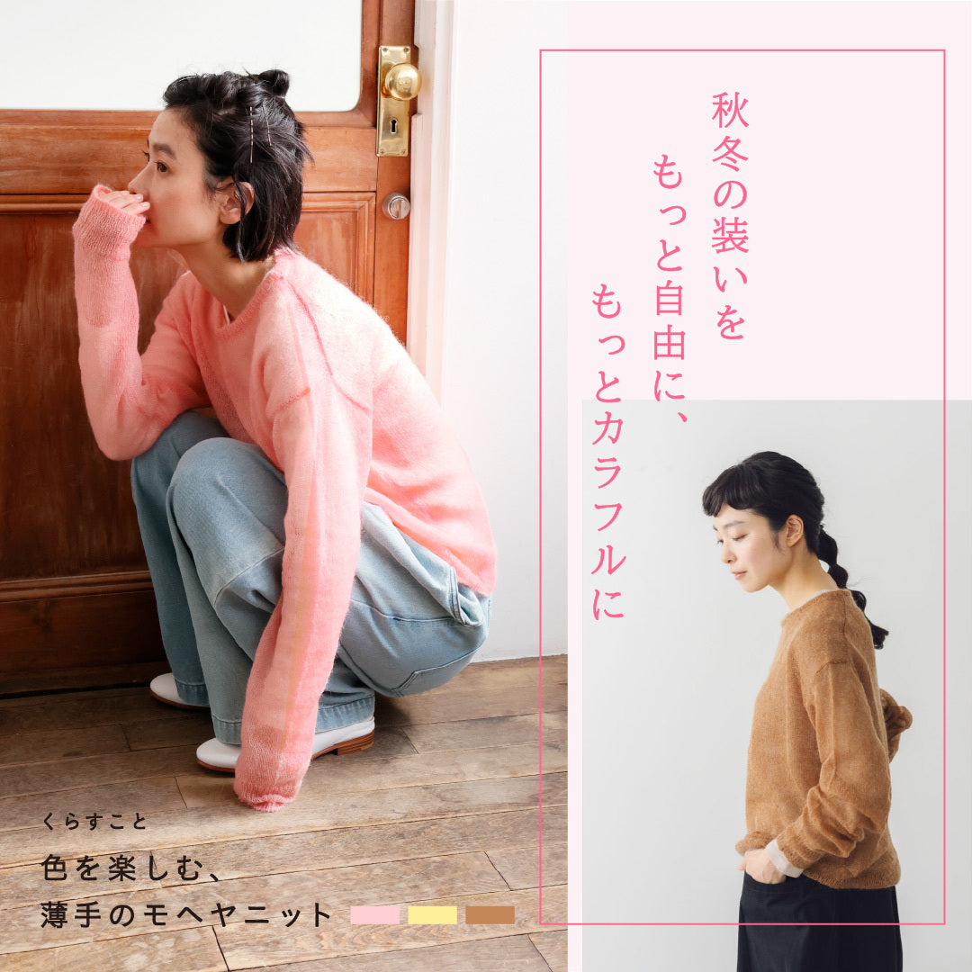 色を楽しむ、薄手のモヘヤニット