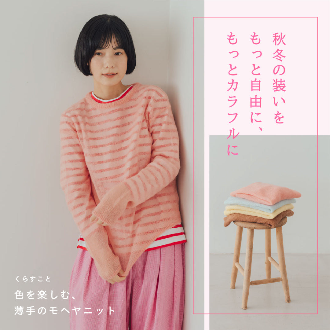 色を楽しむ、薄手のモヘヤニット