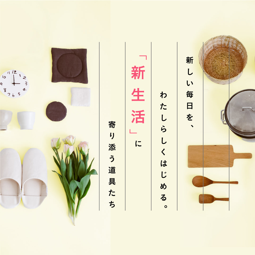「新生活」に寄り添う道具たち