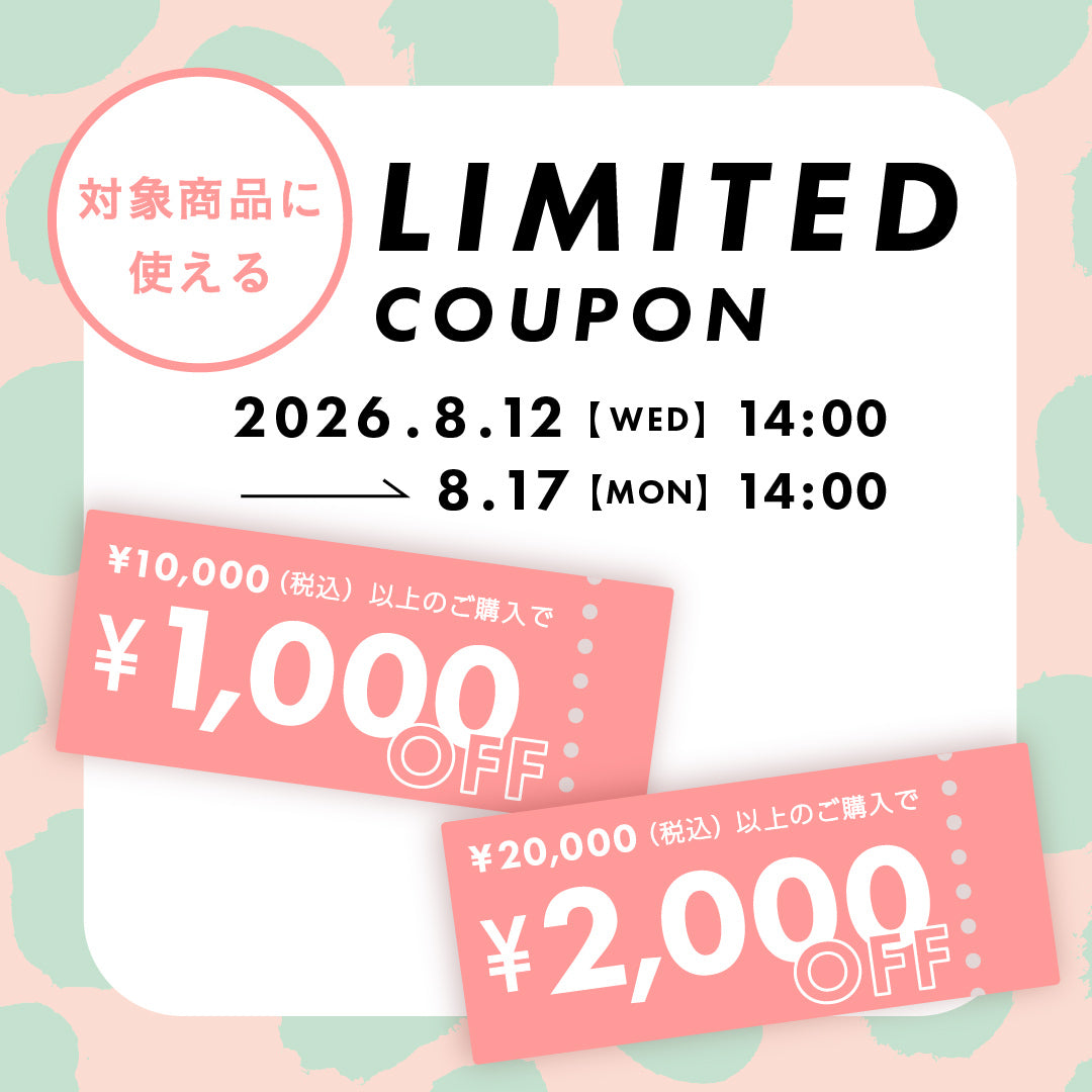 【期間限定】うれしい2つのクーポンをお届けします