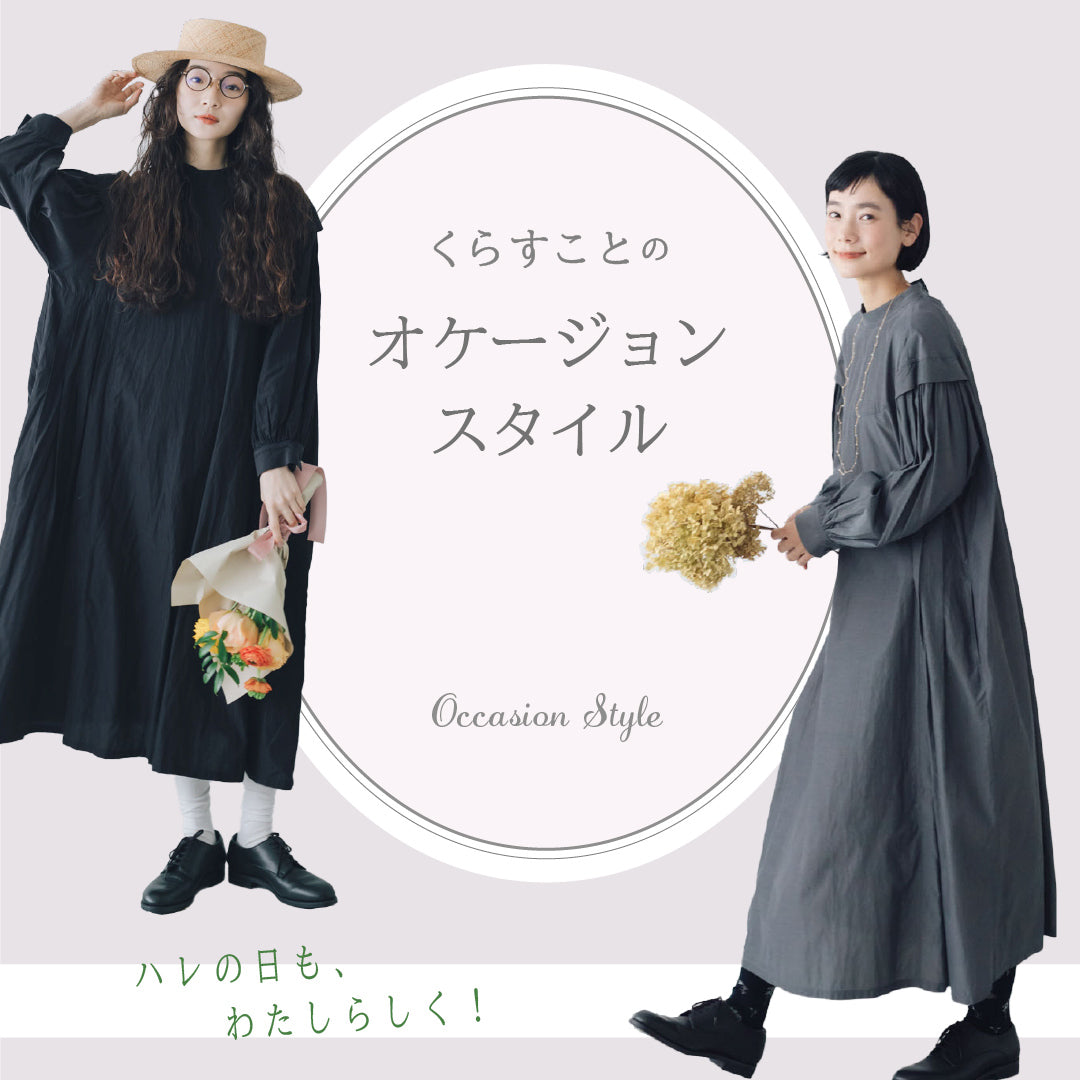 くらすことのオケージョンスタイル2026