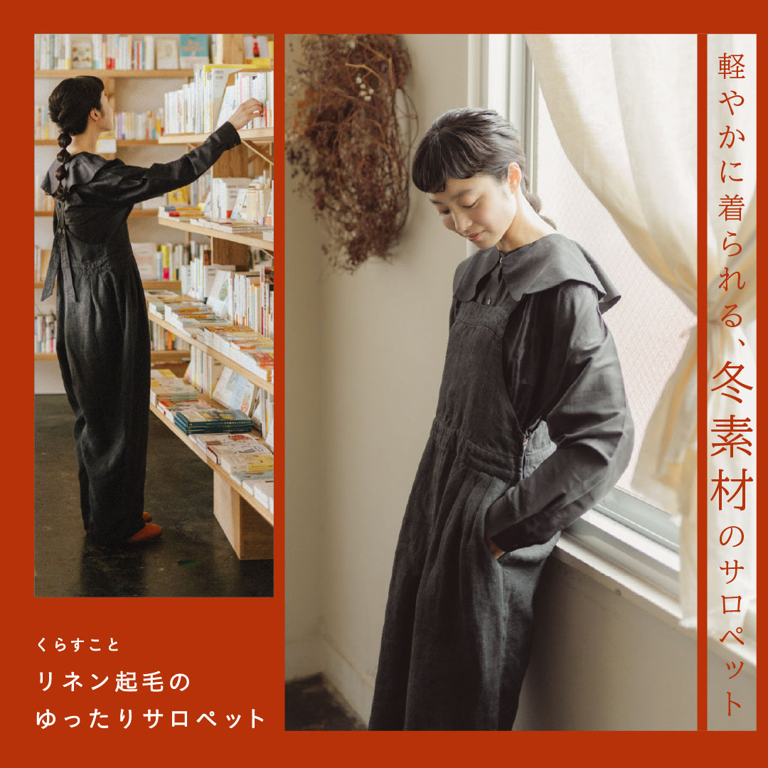 リネン起毛のゆったりサロペット
