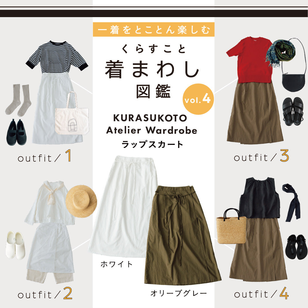 着まわし図鑑vol.4