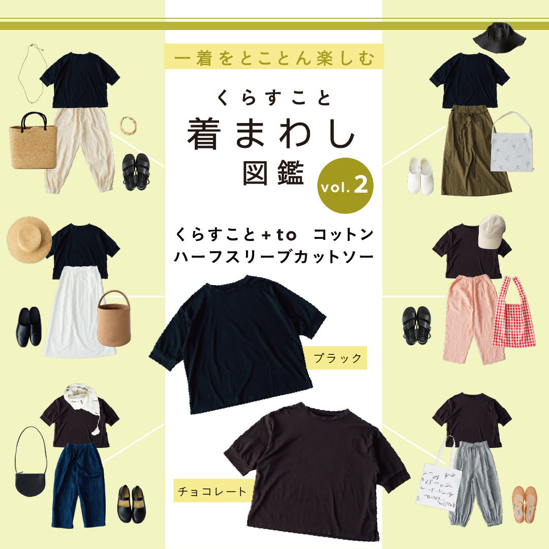 くらすこと着まわし図鑑vol.2