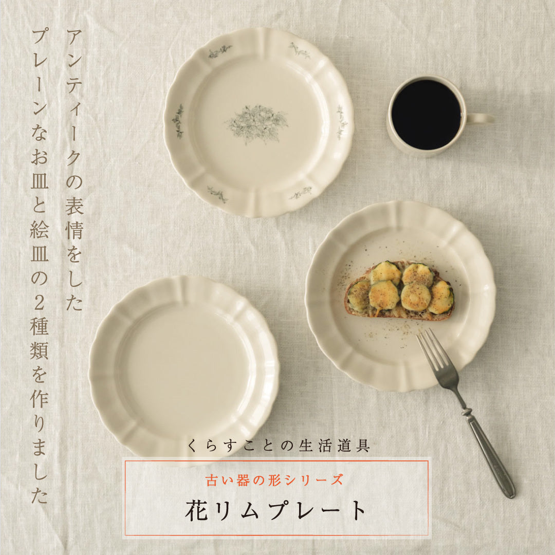 くらすことの生活道具 古い器の形シリーズ 花リムプレートル
