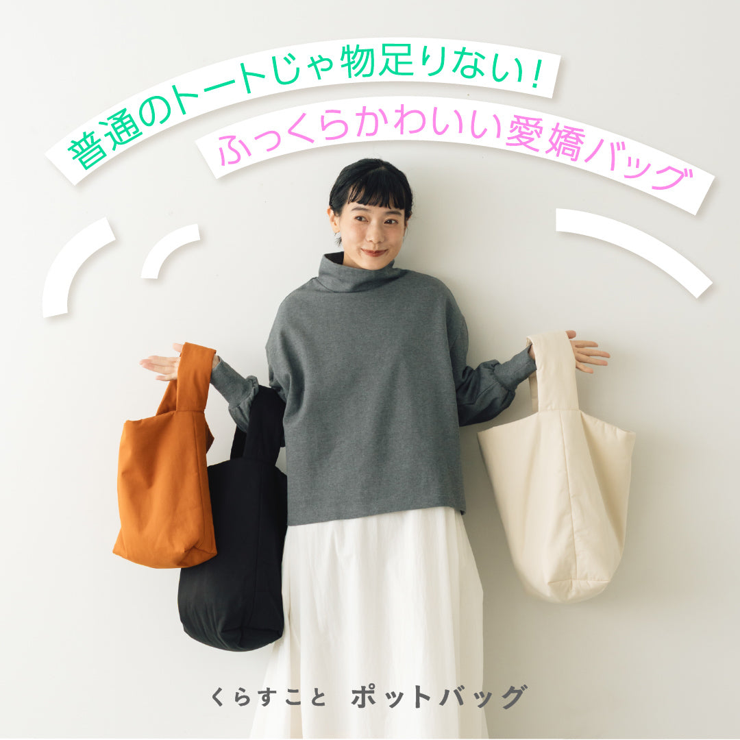 くらすこと ポットバッグ