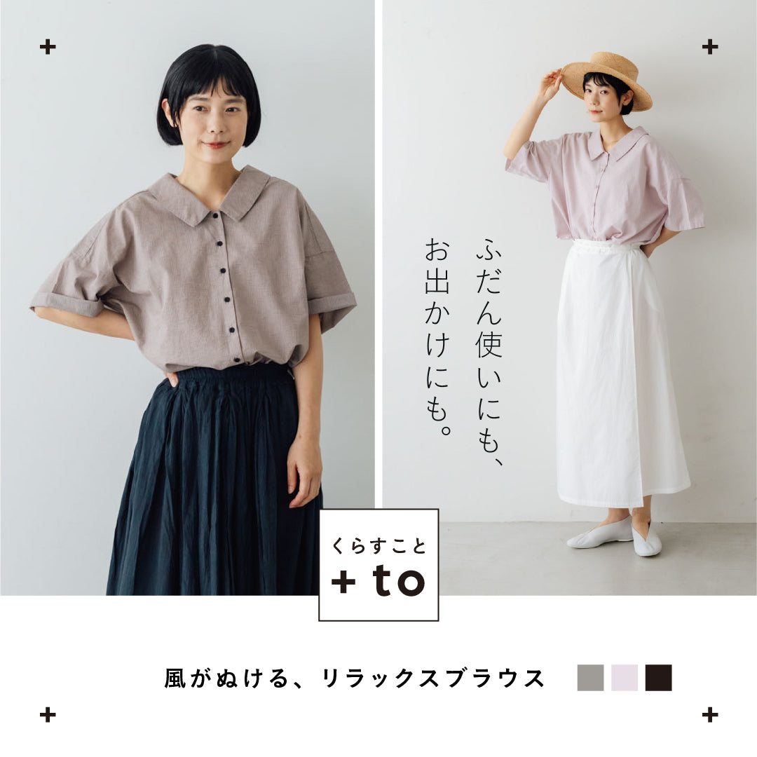 ＋to 風がぬける、リラックスブラウス