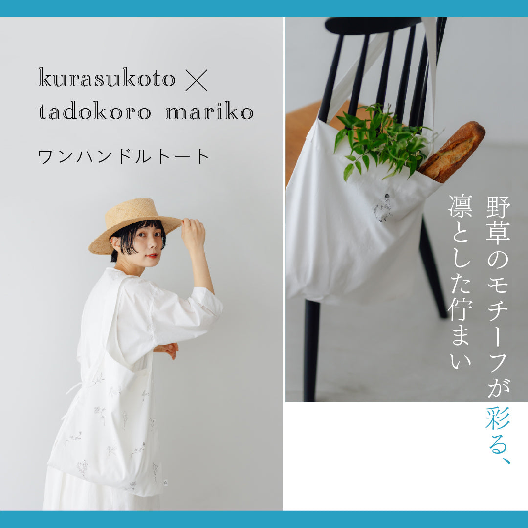 バナーkurasukoto × tadokoro mariko ワンハンドルトートタイトル