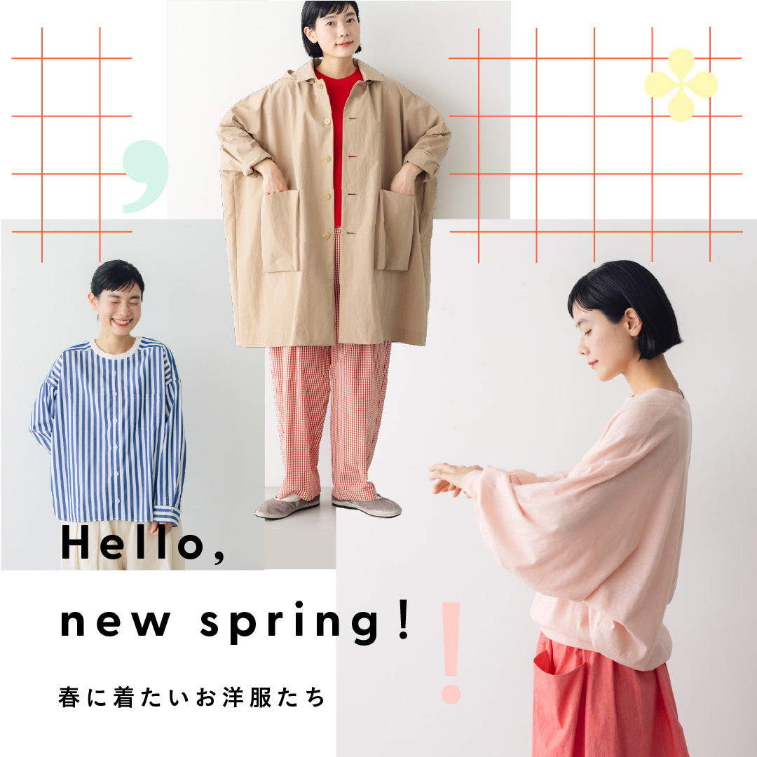 春に着たいお洋服を集めました。