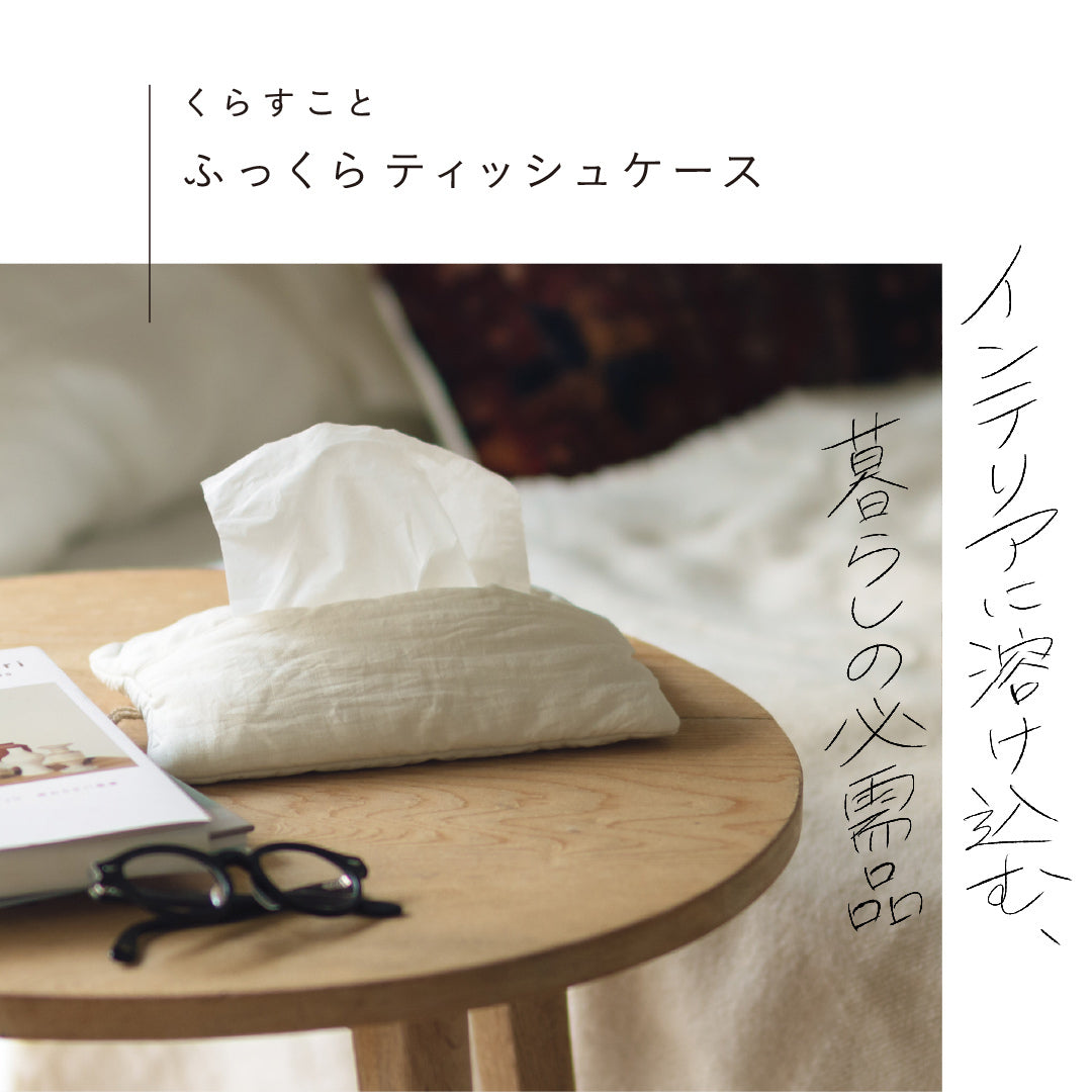 くらすこと ふっくらティッシュケース