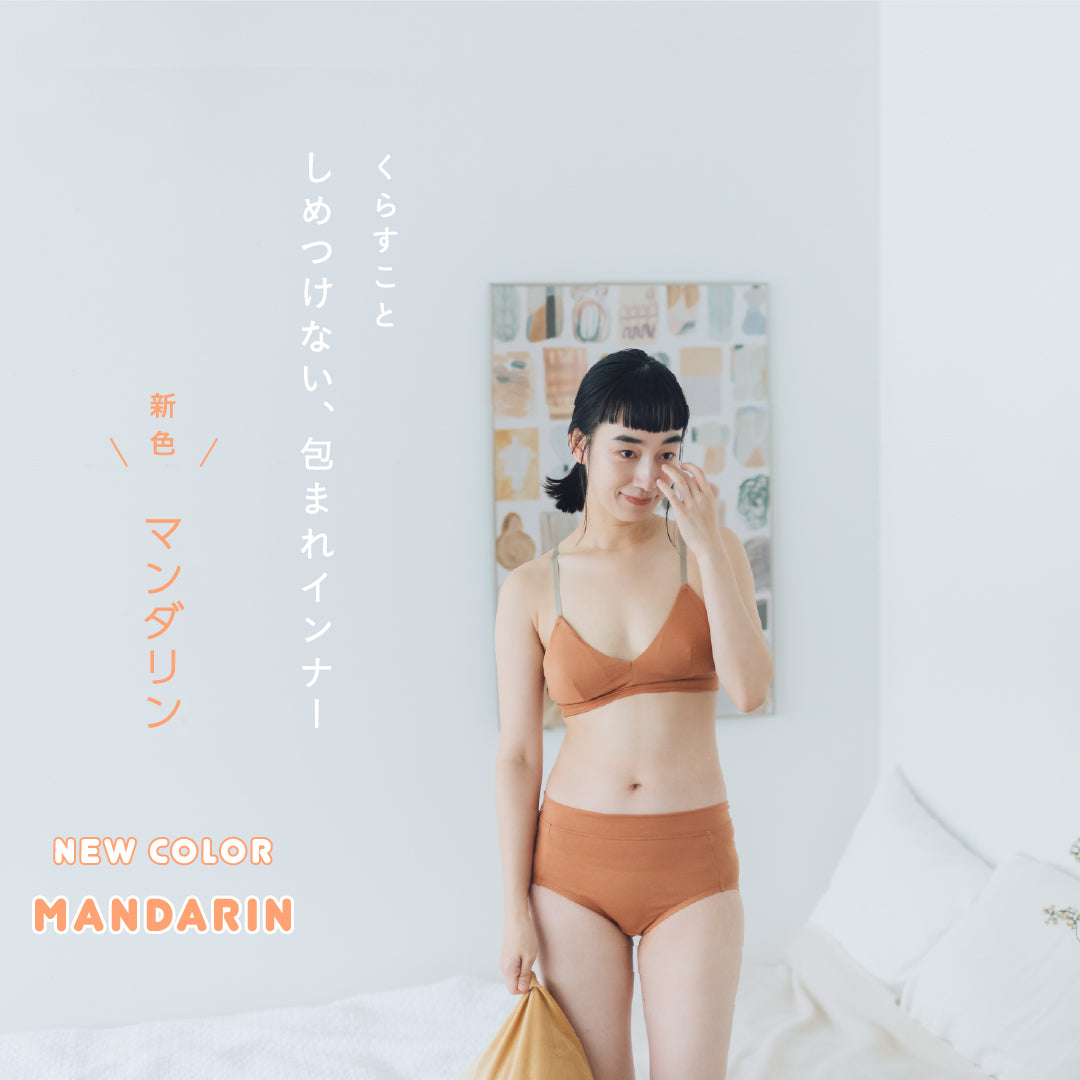 くらすこと しめつけない、包まれインナー