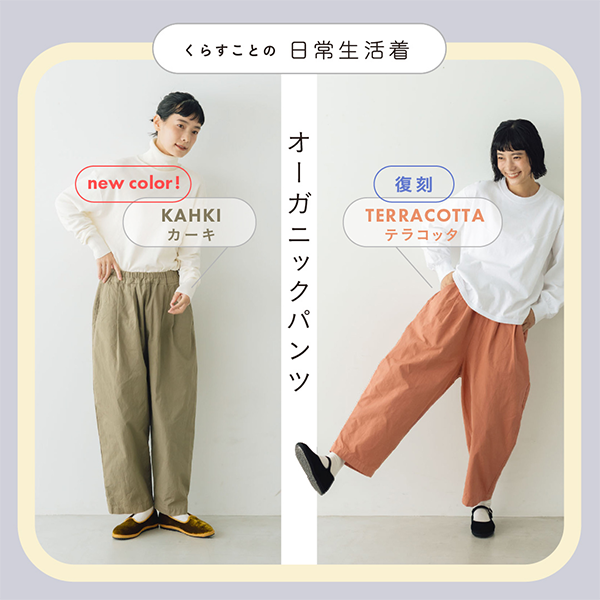 「くらすことの日常生活着」オーガニックパンツ