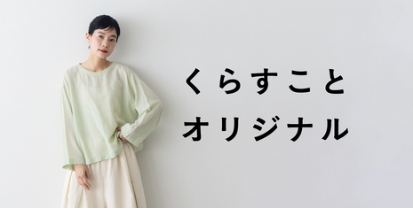 くらすこと公式オンラインストア くらすこと公式オンラインストア
