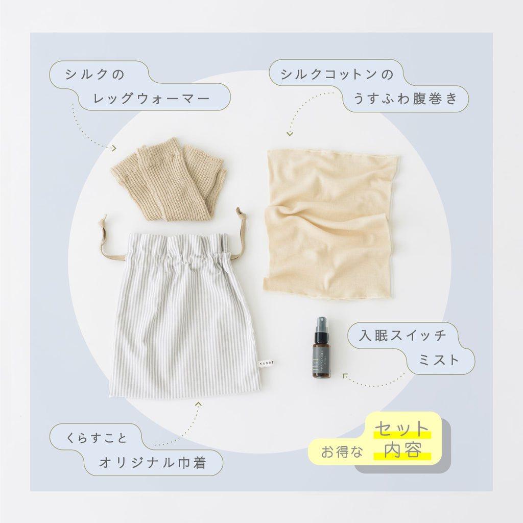 くらすこと わたしを整える、ぐっすり寝落ちセット