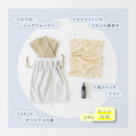 くらすこと わたしを整える、ぐっすり寝落ちセット