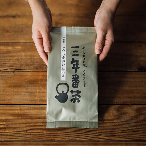 くらすことの三年番茶 *