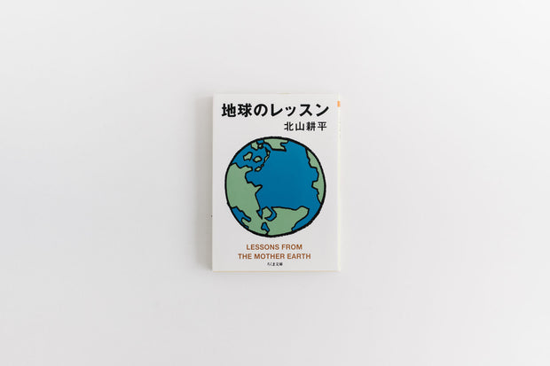 地球のレッスン／北山耕平